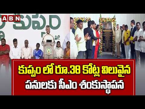 కుప్పం లో రూ.38 కోట్ల విలువైన పనులకు సీఎం శంకుస్థాపన | CM Chandrababu Kuppam Tour Updates | ABN - ABNTELUGUTV