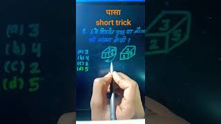 Dice reasoning practice set railway alp group d ssc GD upsc ssc chsl #shortsfeed #shorts #csat