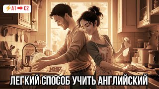 💡 Быстрый прогресс в понимании английского на слух: Диалог «Chores»