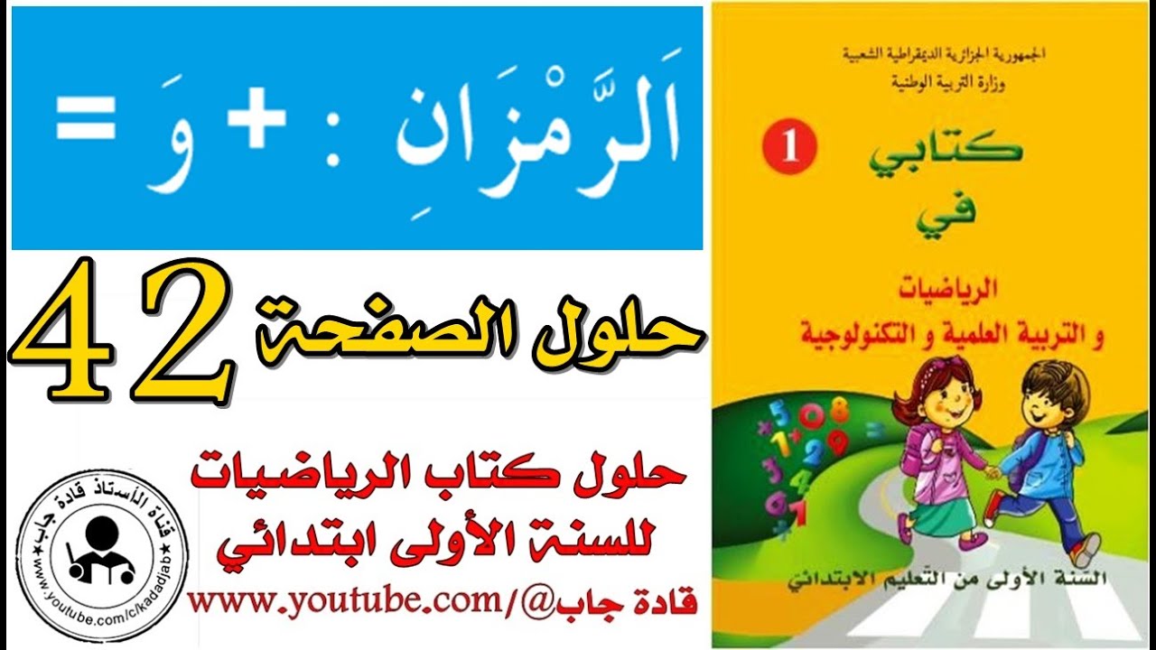 الرمزان + و= ص 42 كتاب الرياضيات للسنة الأولى ابتدائي