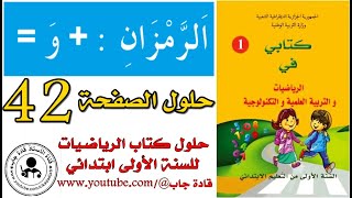الرمزان + و= ص 42 كتاب الرياضيات للسنة الأولى ابتدائي