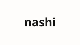 How to pronounce nashi | 無し (none in Japanese)