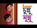 Chunnu munnu  bengali rhymes for kids  infobells