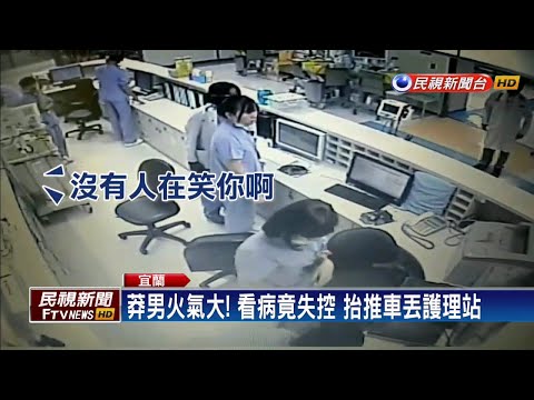 情緒失控爆走! 莽男急診室扛推車砸護理站－民視新聞