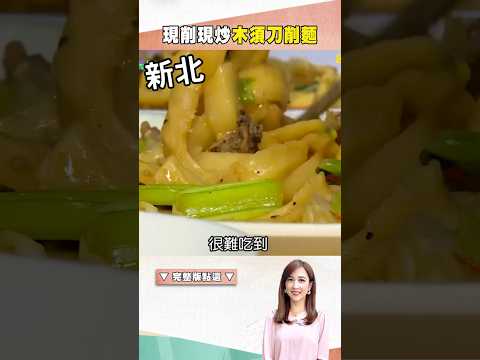 【全台炒麵推薦】現削現炒木須刀削麵 ‪@1001taiwanstories‬ #shorts
