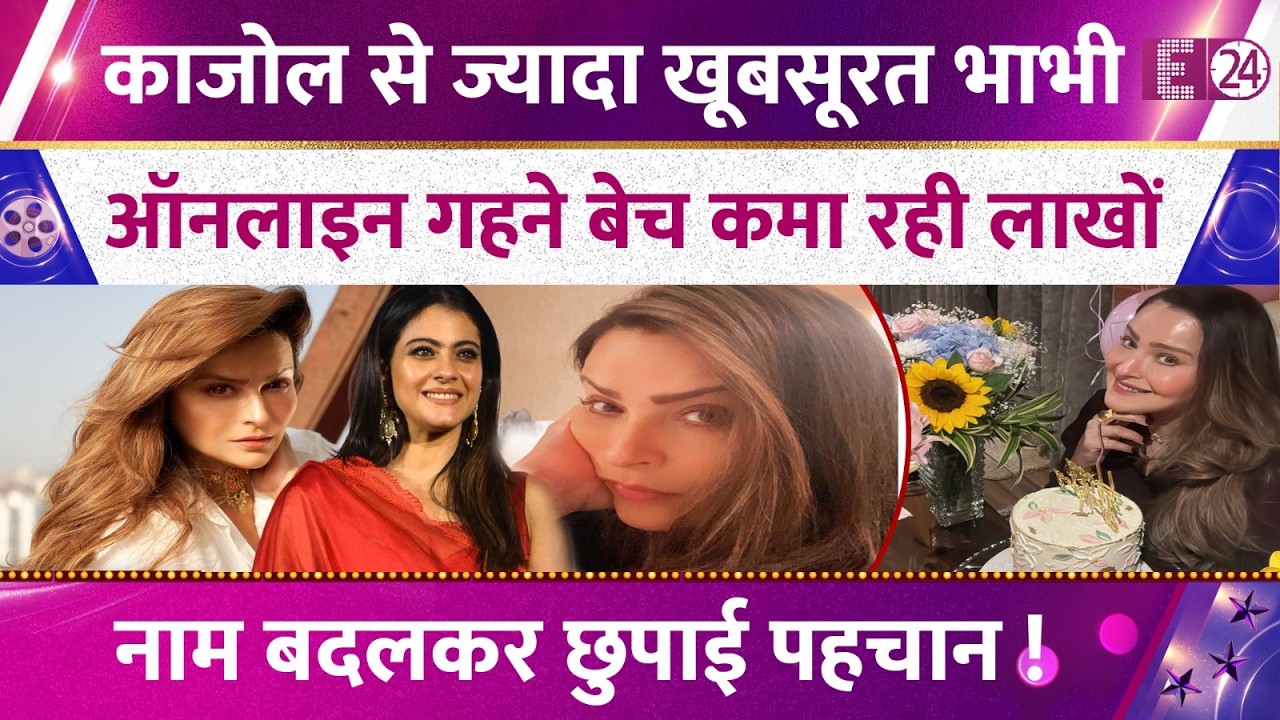 ऑनलाइन गहने बेचती है Kajol की भाभी, मशहूर विलेन संग घर बसा एक्टिंग से की तौबा। अब संभाल रही बिजनेस
