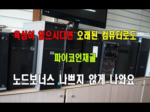 파이코인채굴용 컴퓨터는 오래된 구형이라도 나쁘지 않게 나와요 