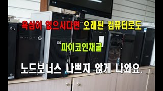 파이코인채굴용 컴퓨터는 오래된 구형이라도 나쁘지 않게 나와요.