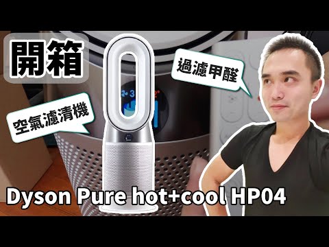 【開箱】Dyson pure hot+cool 三合一涼暖空氣清淨機！拆解以及介紹分享！電風扇, 直立式, 空氣清淨