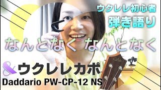 ウクレレでなんとなく弾き語ってみた！&カポタストのご紹介！