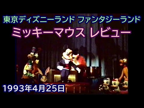 1993年4月25日撮影 ミッキーマウスレビュー 東京ディズニーランド