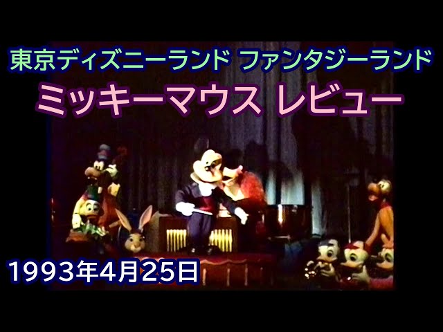 1993年4月25日撮影 ミッキーマウスレビュー 東京ディズニーランド