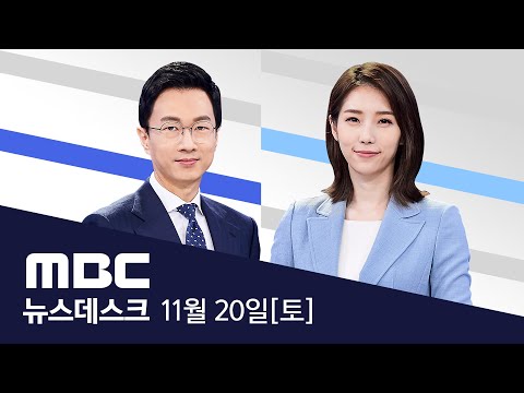 나흘째 3천 명대 확진‥전면 등교 앞두고 긴장 - [풀영상] MBC 뉴스데스크 2021년 11월 20일