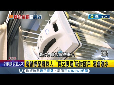 高樓層外窗擦不到! 磁吸式擦窗神器"磁鐵範圍小"無法穩定操作 電動擦窗神器含4.5公尺安全繩省力又乾淨 一台卻價格破萬│【台灣要聞】20230515│三立iNEWS