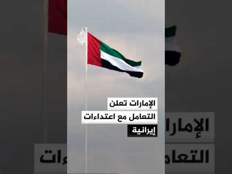 الإمارات تعلن التعامل مع اعتداءات إيرانية