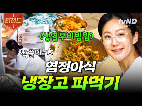 [#삼시세끼산촌편] 냉장고에 있는 식재료 모두 헤쳐 모여-★ 큰손 염 셰프 표 냉털 비빔밥 | #<strong>티전드</strong>