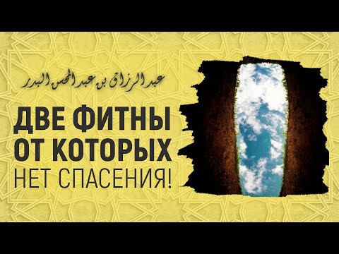 Две фитны - от которых нет спасения | Шейх Абдурраззак аль-Бадр