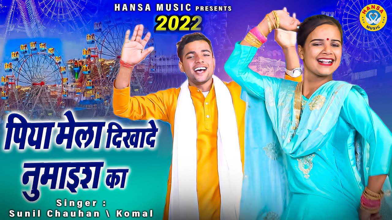 सुनील चौहान और कोमल चौधरी की नोक झोक भरी रागिनी - पिया मेला दिखादे नुमाइश का Ragini 2022