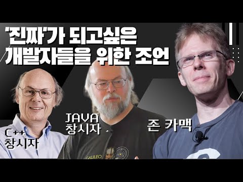 전설의 프로그래머 형님들의 '찐' 개발 훈수