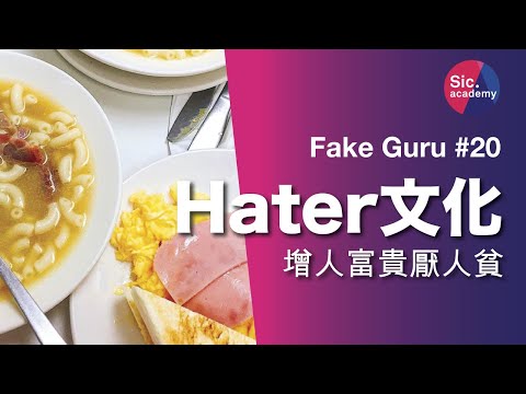 Fake Guru #20 增人富貴厭人貧 香港的 Hater 文化