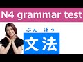 JLPT N4 grammar test/文法テスト/日本語能力試験N4
