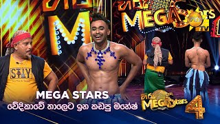 Mega Star වදකව තලට ඉන කඩප මහෂ Hiru Mega Stars - Season 04
