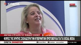 Φορείς της Κρήτης σχολιάζουν την κυβερνητική πρωτοβουλία για τα  social media