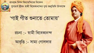 গাই গীত শুনাতে তোমায় ।  স্বামী বিবেকানন্দ জন্মতিথি । রামকৃষ্ণ মিশন বিদ্যামন্দিরের নিবেদন