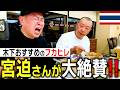 宮迫さんをタイで一番好きな店に連れてった！
