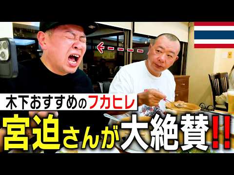 I took Miyasako to my favorite restaurant in Thailand!