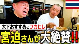 宮迫さんをタイで一番好きな店に連れてった!