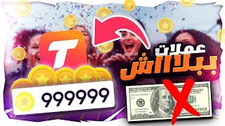 البوس | طريقة تحصيل 9999 كوينات تانجو لايف في 5 دقائق  ببلاااش🔥🎁