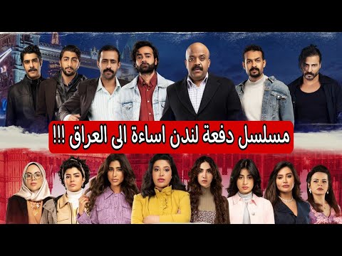 مسلسل دفعة لندن مسلسل كويتي يسيئ للعراق يعرض على قناة Mbc حقيقة هذا المسلسل وتفاصيله 
