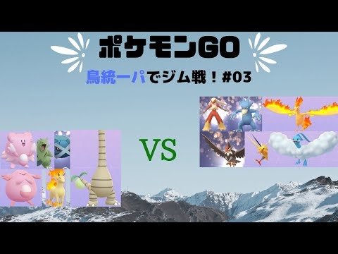 【ポケモンGo】鳥統一パーティでジム戦！その３～火の鳥ともふもふ～