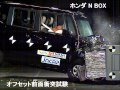 自動車アセスメント:ホンダNBOX:オフセット前面衝突試験
