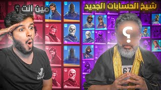 حساب بنت الطياره🤯🔥|جاني اتصال من شيخ الحسابات👴🏻😰|Fortnite