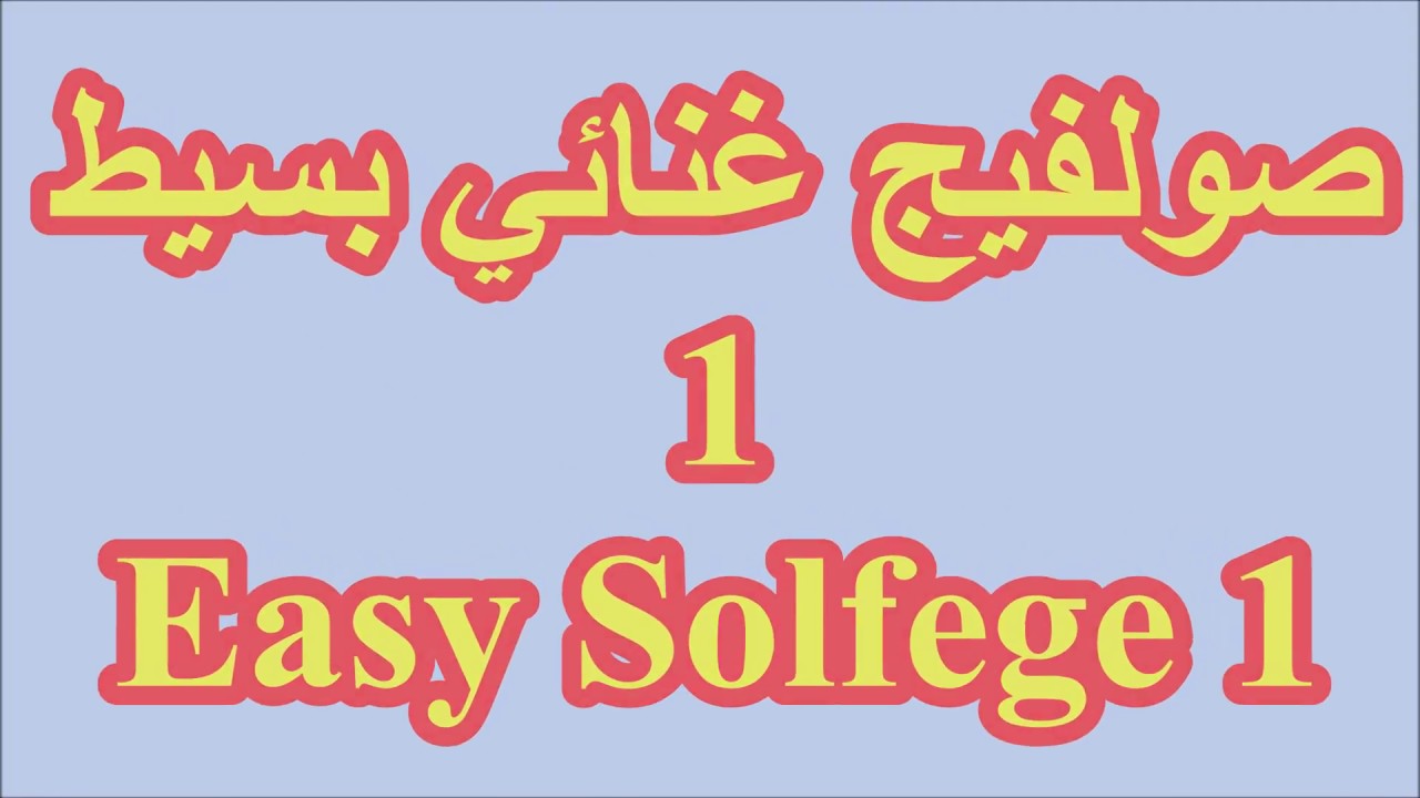 صولفيج غنائي مبسط 1/ أحمد الجوادي Easy Solfege 1