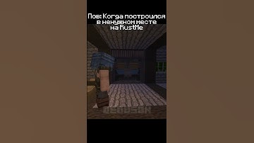 Когда построился в ненужном месте на Rustme. #shorts #rustme #rust #растми #minecraft #dedus0n #раст