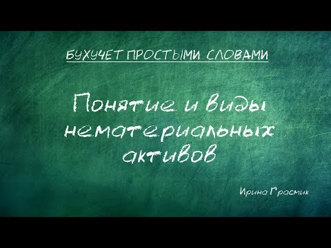 Понятие и виды нематериальных активов