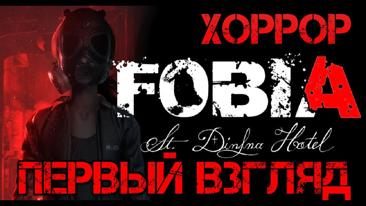 Fobia - St. Dinfna Hotel Прохождение на русском - Первый взгляд DEMO