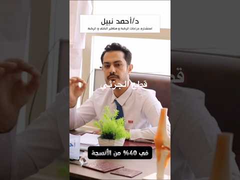 هل قطع الرباط الصليبي الجزئي له عملية