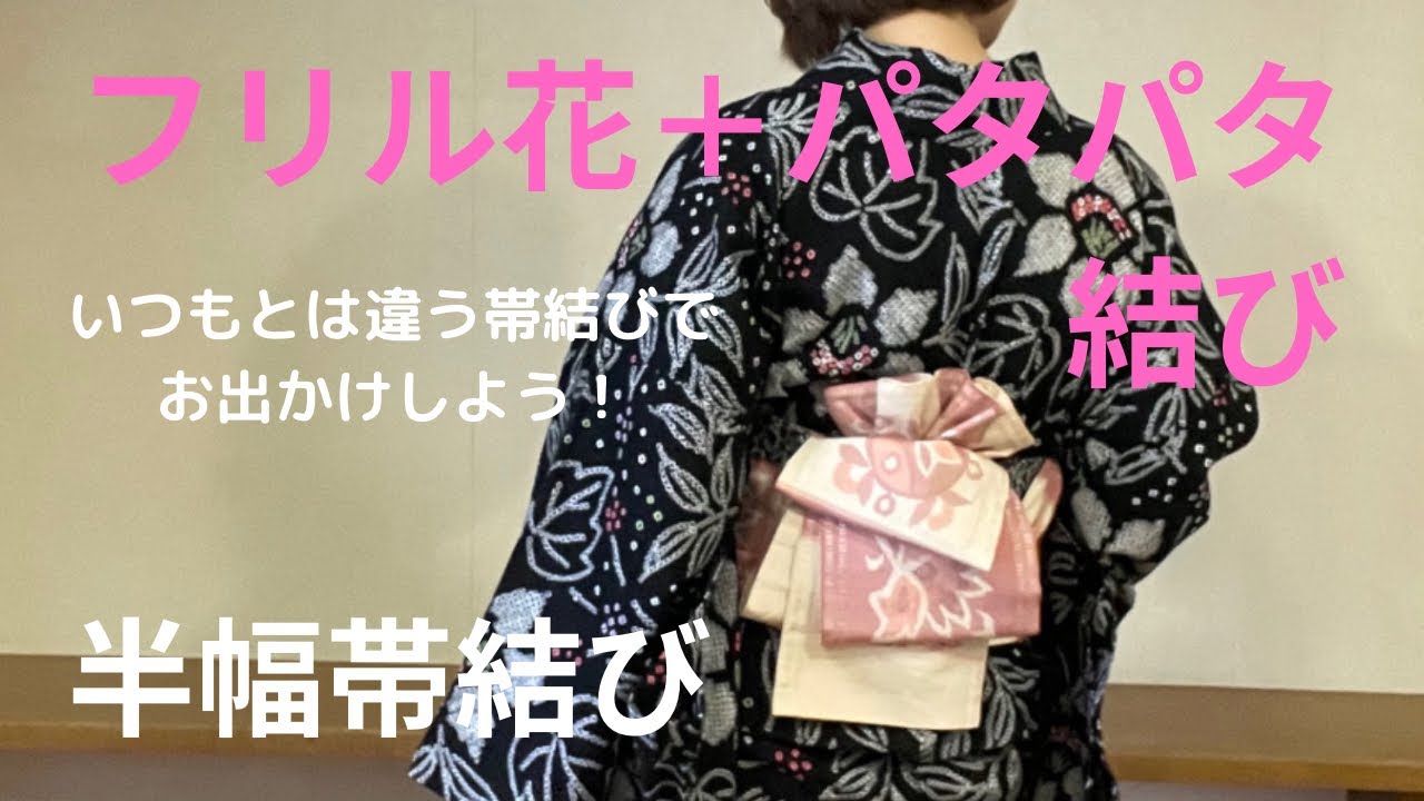 おしゃれ結び帯 Use pink triple temporary string to tie frilled flowers and patter