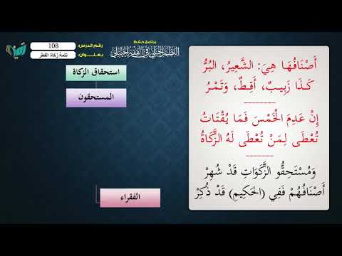 108 شرح النظم الجلي للشيخ عامر بهجت تتمة زكاة الفطر