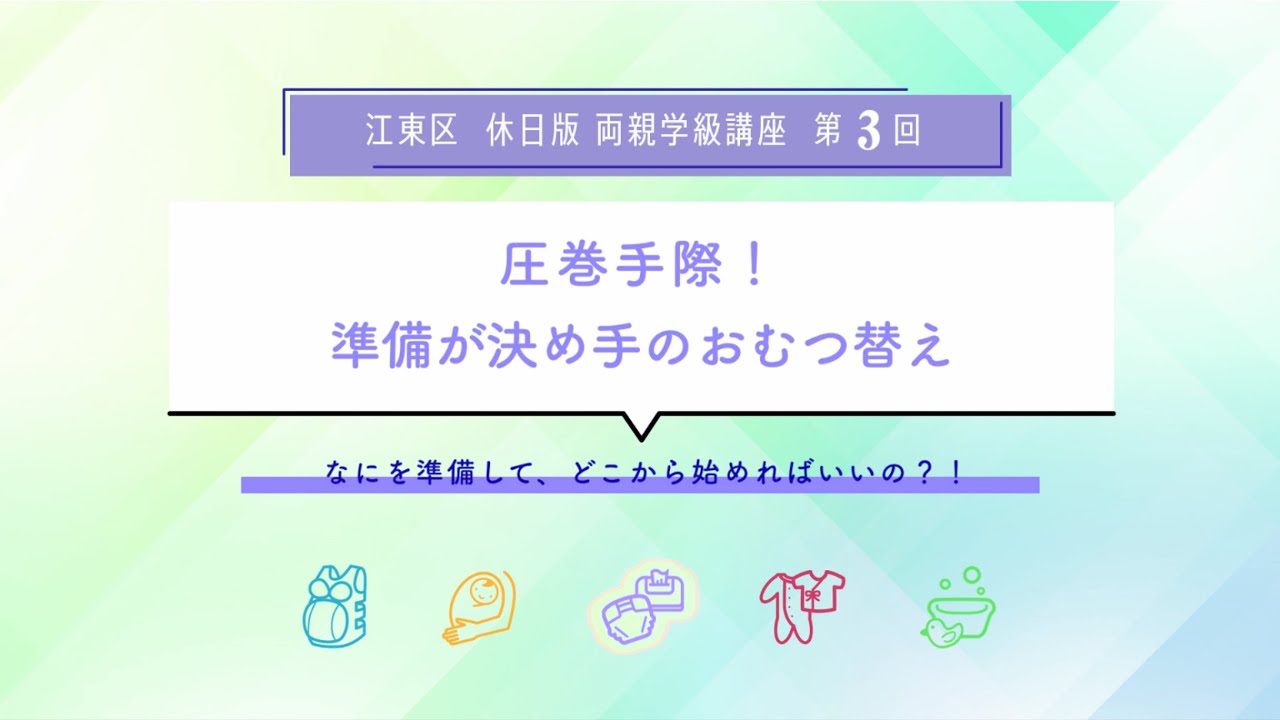 江東区両親学級講座　第3回「おむつ替え」