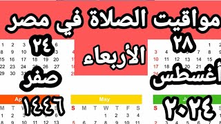 مواقيت الصلاة في مصر اليوم الأربعاء ٢٠٢٤ ٨ ٢٨ مواقيت الصلاة علي القاهره اليوم