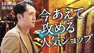 【セレクトショップgujiの挑戦】なぜ今、店舗拡大へ？真相に迫る | B.R.ONLINE ON FILM gujiドキュメンタリー