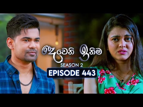 Deweni Inima (à¶¯à·™à·€à·™à¶±à·’ à¶‰à¶±à·’à¶¸) | Season 02 | Episode 443 | 20th June 2025