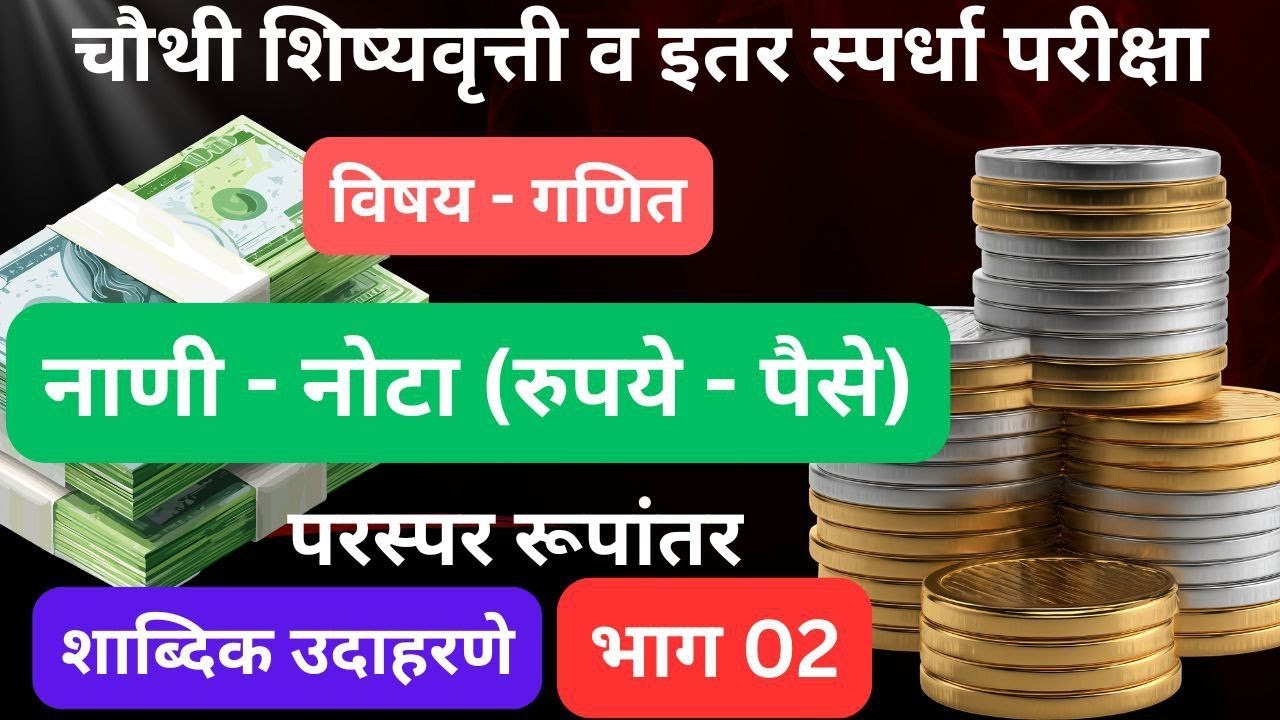 4 थी,शिष्यवृत्ती,गणित, नाणी व नोटा,परस्पर रूपांतर,शाब्दिक उदा. भाग 02,4th scholarship,Math,Coins