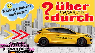 видео: ÜBER ИЛИ DURCH? картинка: ÜBER ИЛИ DURCH?