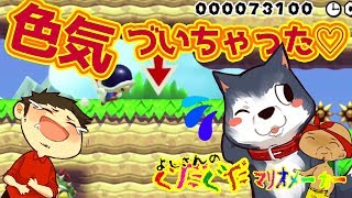 【スーパーマリオメーカー#133】スピラン！色気づくとこうなるぞっ！！ よしさんのグダグダマリオメーカー【生声実況】